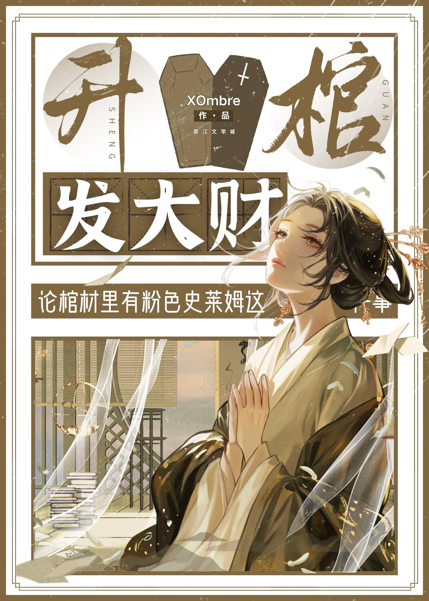 升棺发大财