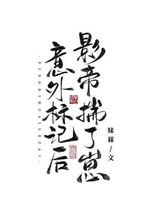 意外标记后影帝揣了崽[GB]