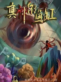 真神的鱼缸