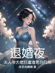退婚夜，夫人带大佬狂虐渣男白月光