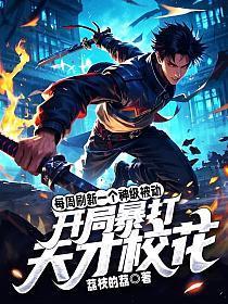 每周刷新一个神级被动,开局暴打天才校花