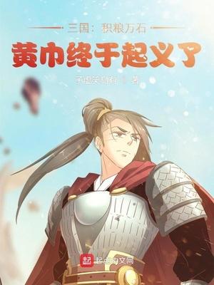 三国：积粮万石黄巾终于起义了