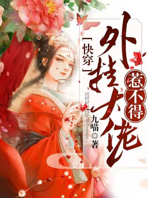 快穿:外挂大佬惹不得