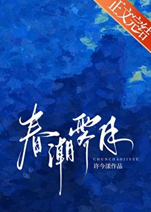 春潮霁月