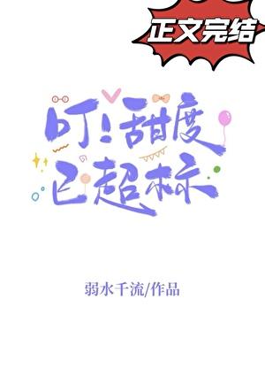 叮！甜度已超标