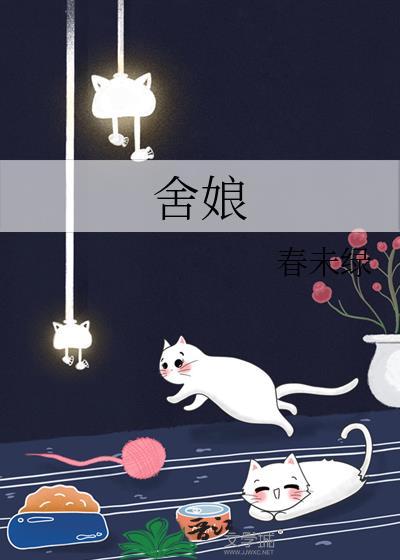 舍娘