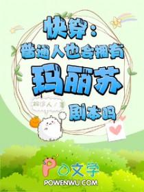 快穿:普通人也会有玛丽苏剧本吗