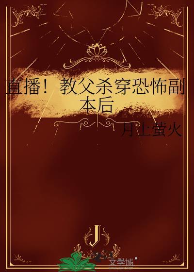 直播!教父杀穿恐怖副本后