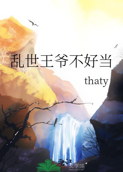 乱世王爷不好当
