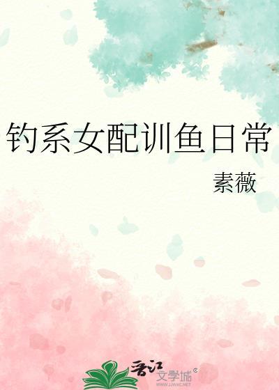 钓系女配训鱼日常