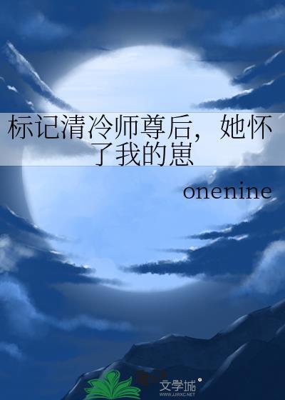 标记清冷师尊后，她怀了我的崽