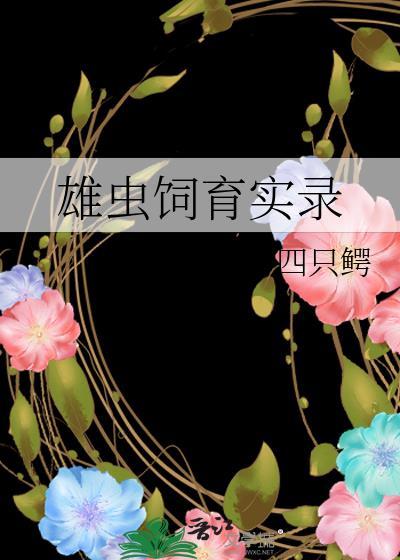 雄虫饲育实录