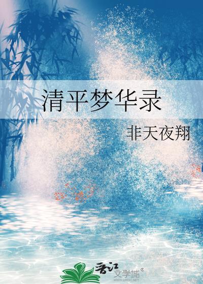 清平梦华录