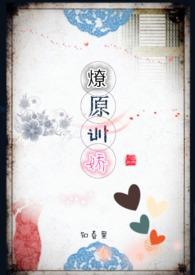 燎原训娇