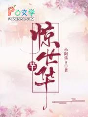 惊世芊华