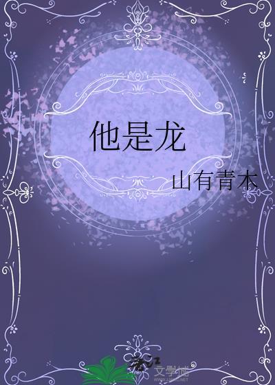 他是龙