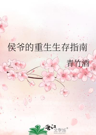侯爷的重生生存指南